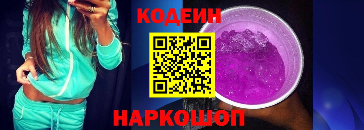 Codein напиток Lean (лин)  Вход с VPN  Кодеиновый сироп Lean Purple Drank  Сланцы 